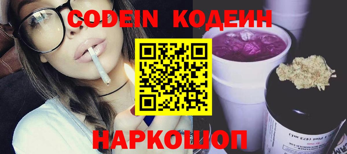 Кодеиновый сироп Lean Purple Drank Губкинский
